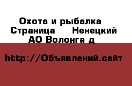  Охота и рыбалка - Страница 2 . Ненецкий АО,Волонга д.